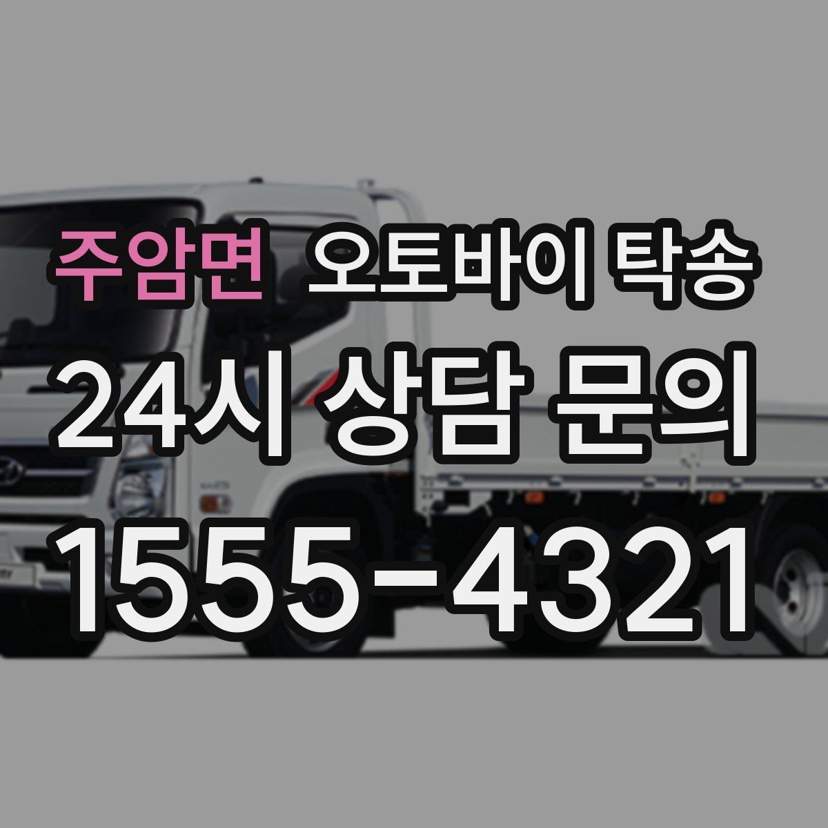 주암면 오토바이 탁송 장거리 이동 필요할 때 안전하게 보내는 방법