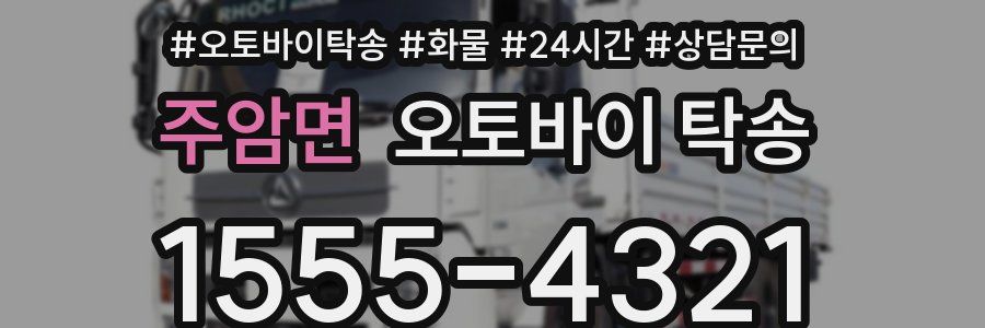 주암면 오토바이 탁송