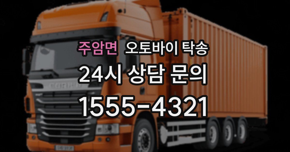 주암면 오토바이 탁송