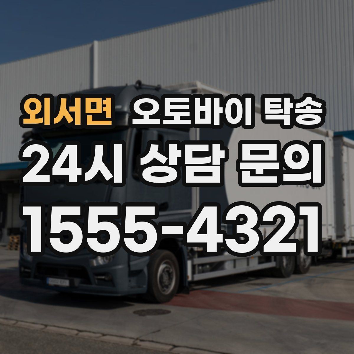 외서면 오토바이 탁송 단체 라이딩 전 오토바이 선이동
