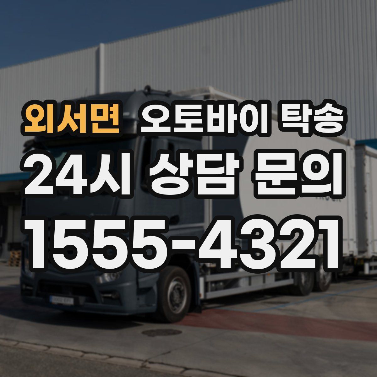 외서면 오토바이 탁송