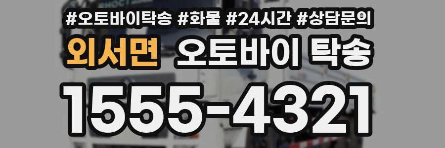 외서면 오토바이 탁송