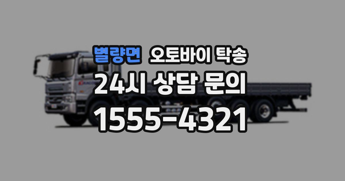 별량면 오토바이 탁송