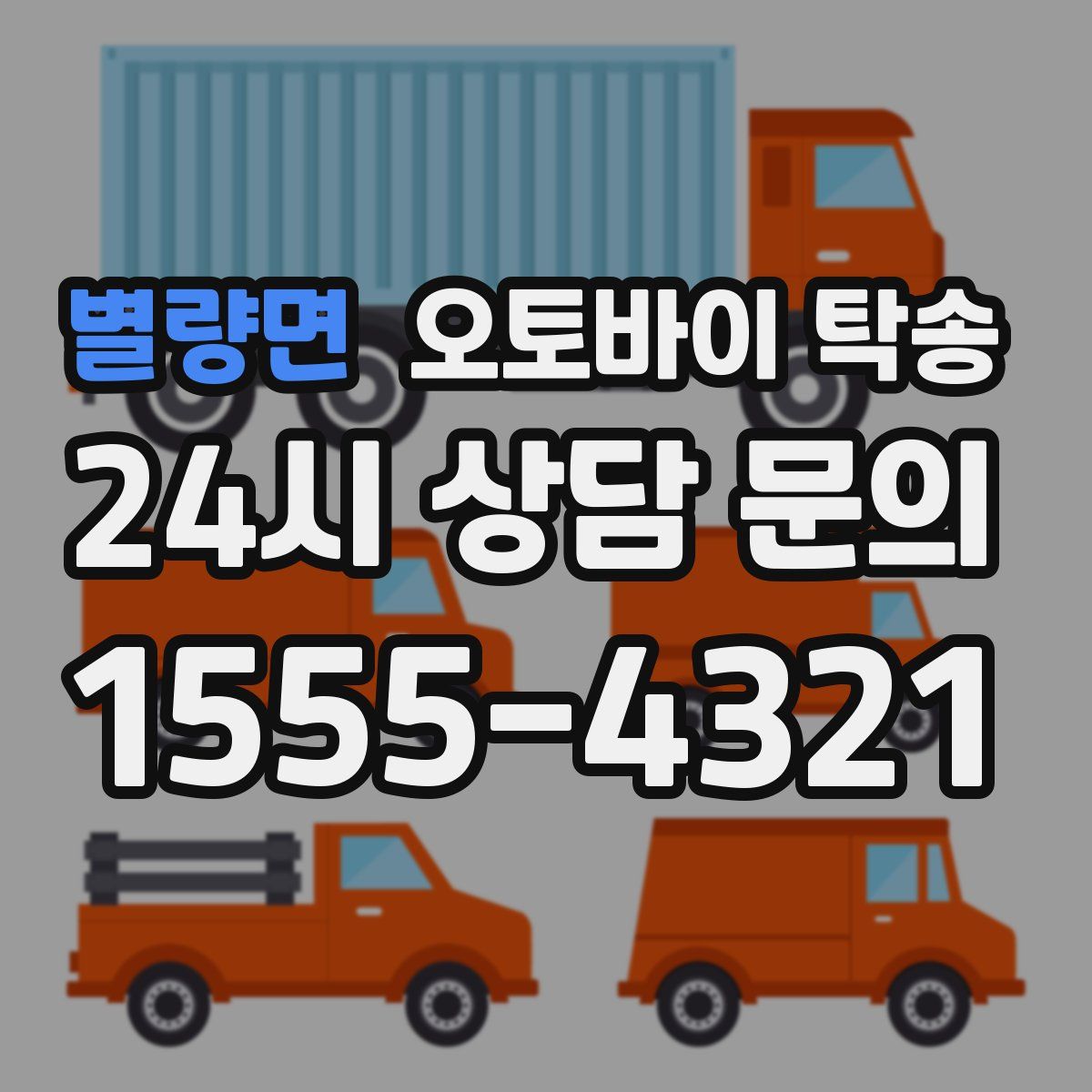 별량면 오토바이 탁송