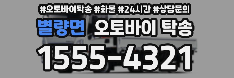 별량면 오토바이 탁송
