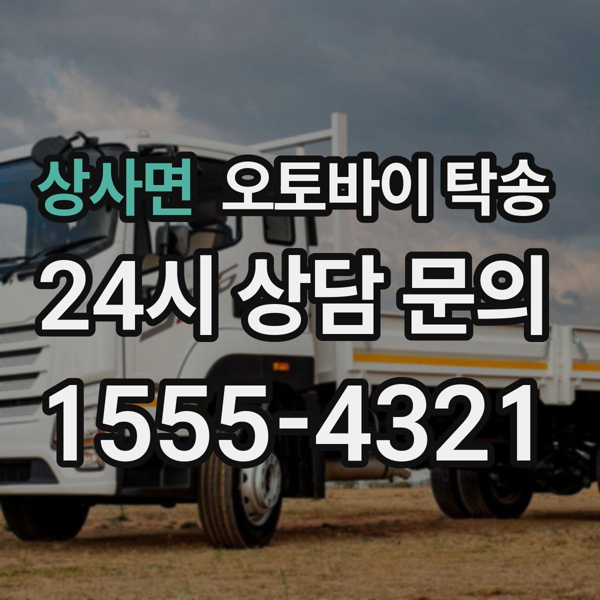 상사면 오토바이 탁송