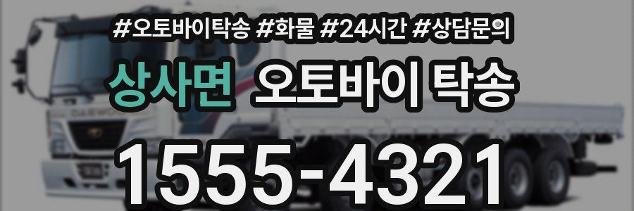 상사면 오토바이 탁송