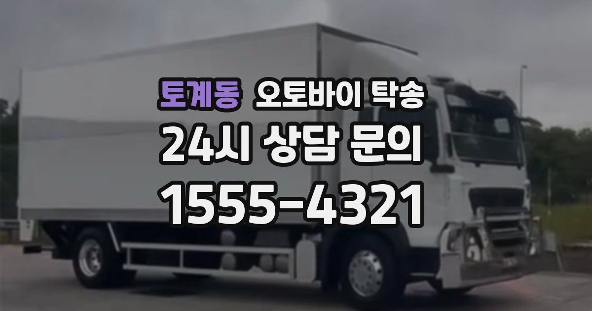 토계동 오토바이 탁송