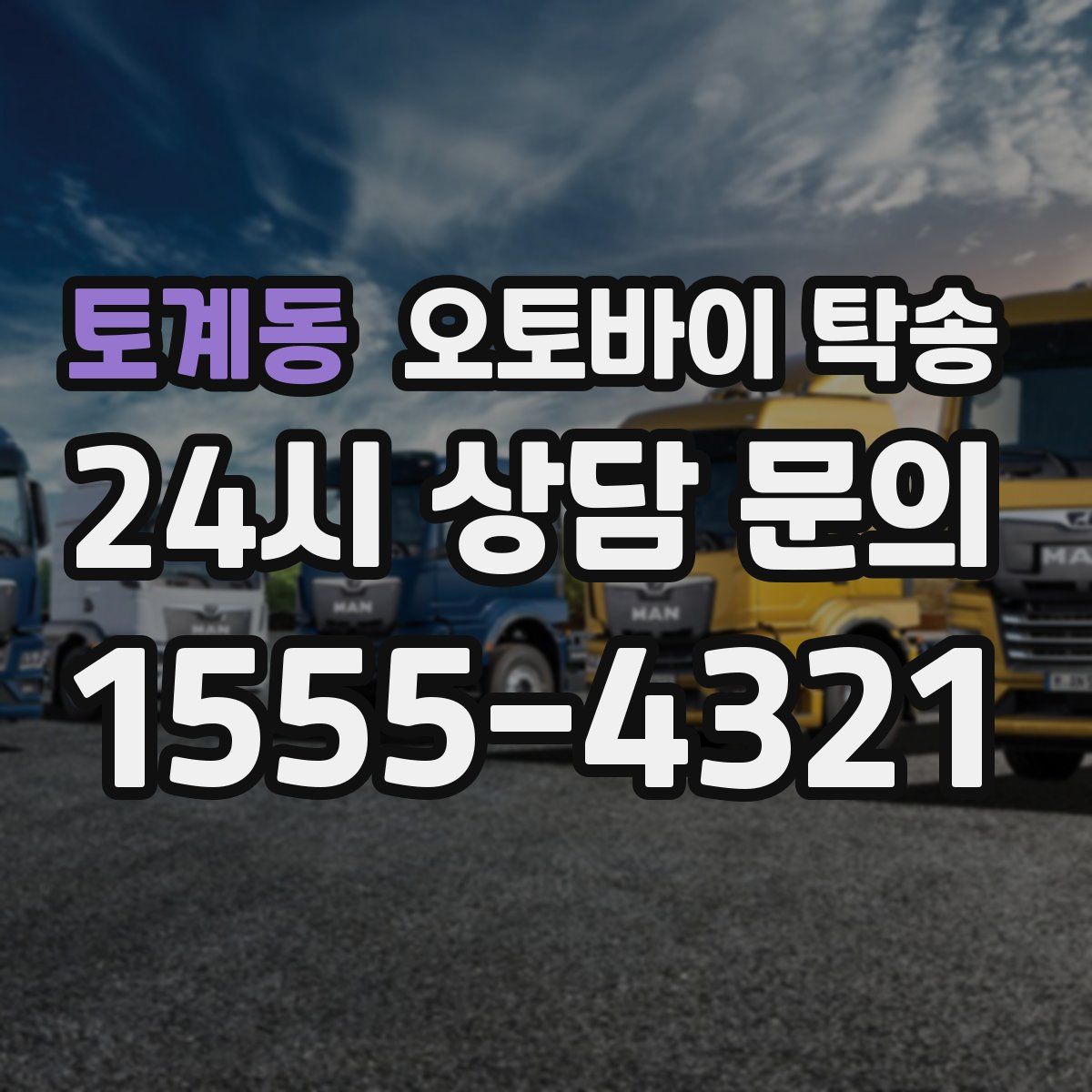 토계동 오토바이 탁송