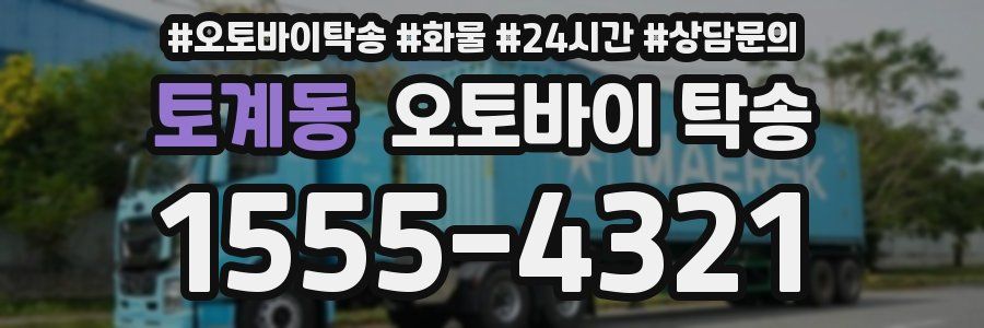 토계동 오토바이 탁송