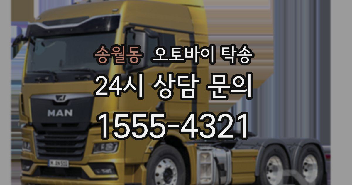 송월동 오토바이 탁송