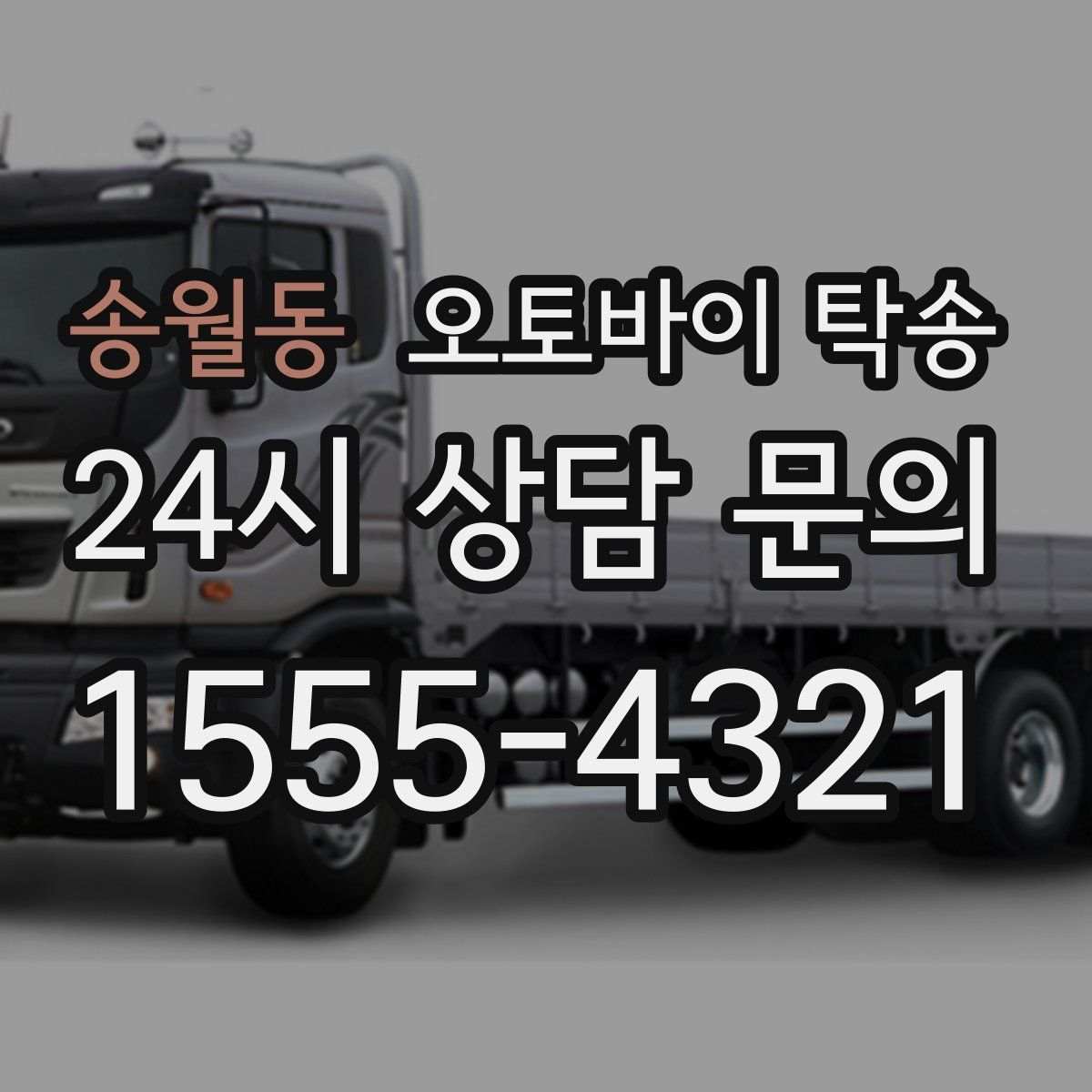 송월동 오토바이 탁송