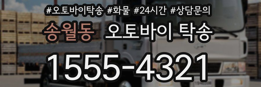 송월동 오토바이 탁송