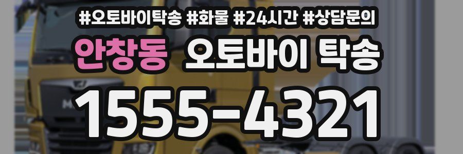 안창동 오토바이 탁송