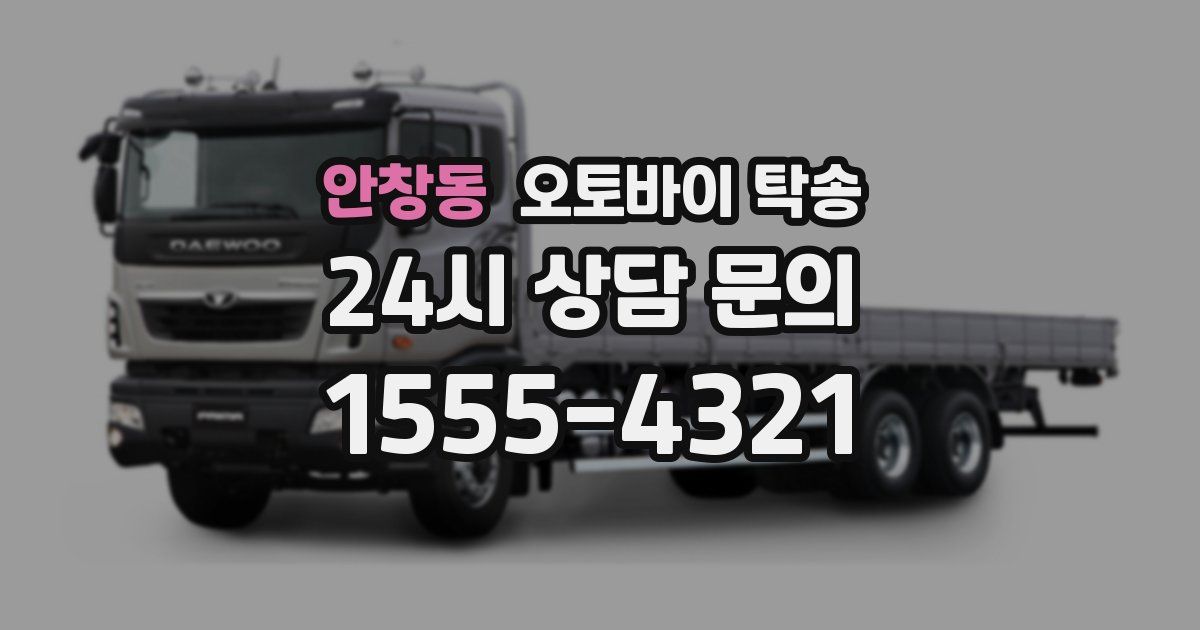 안창동 오토바이 탁송