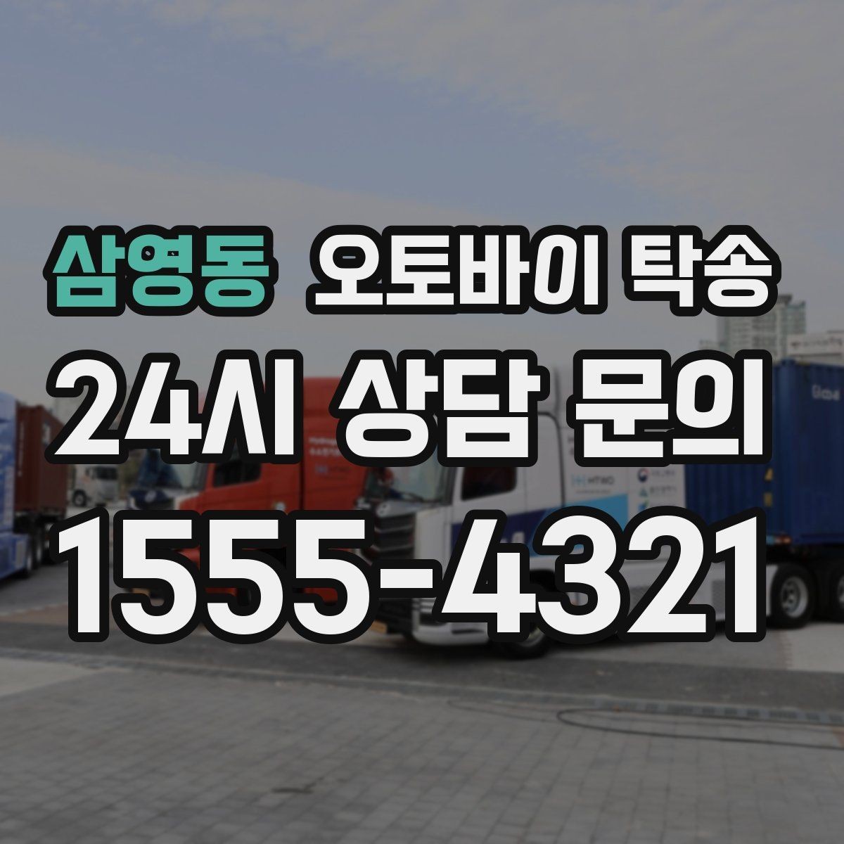 삼영동 오토바이 탁송 급한 이동 문의할 때 필요한 정보