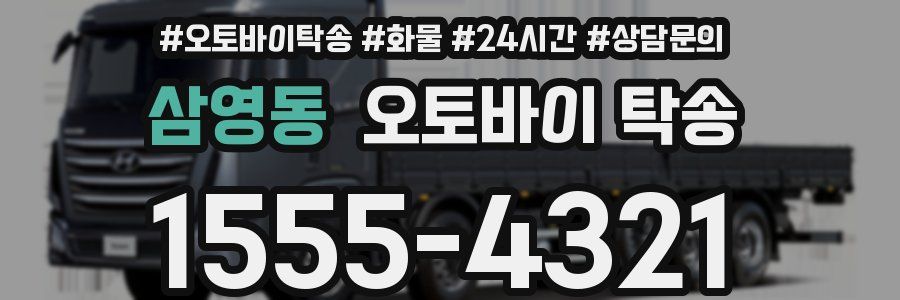 삼영동 오토바이 탁송