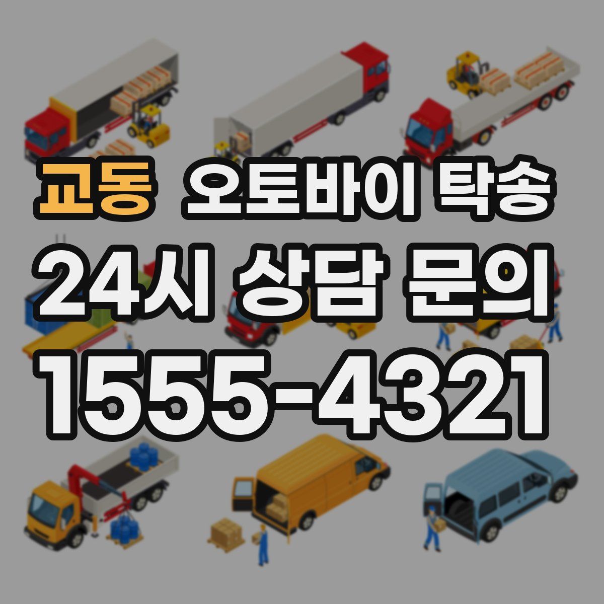 교동 오토바이 탁송