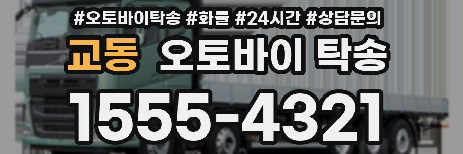 교동 오토바이 탁송