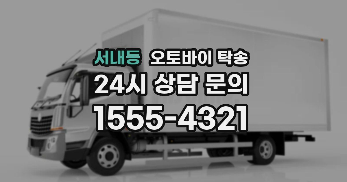 서내동 오토바이 탁송