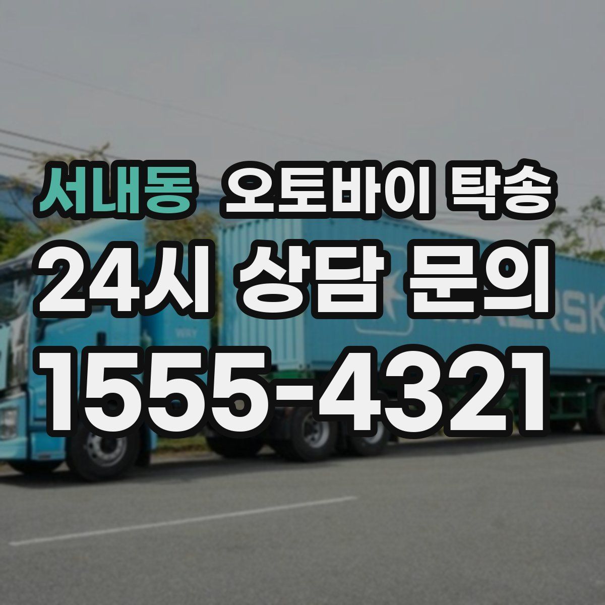 서내동 오토바이 탁송