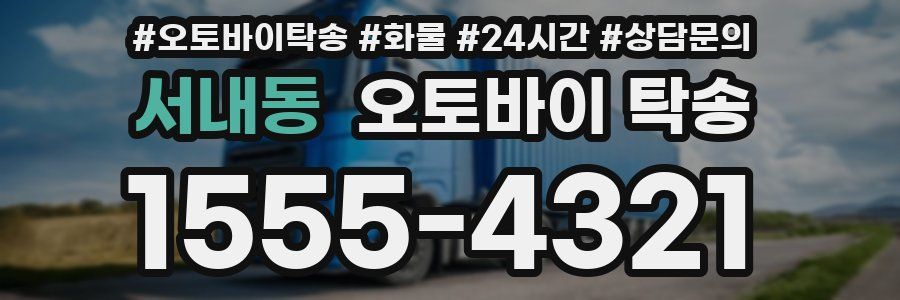 서내동 오토바이 탁송