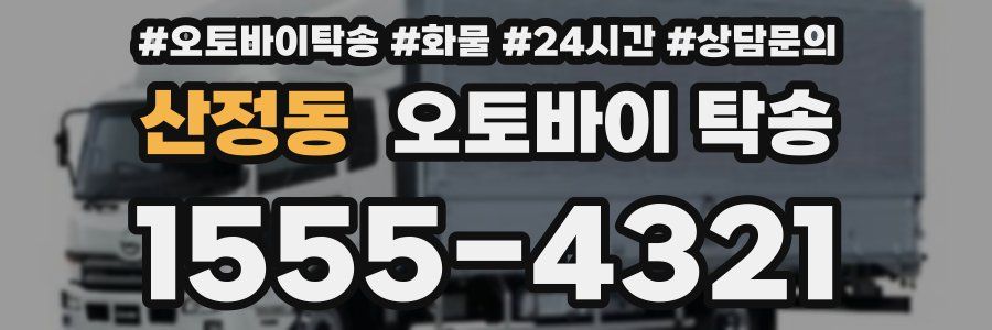 산정동 오토바이 탁송