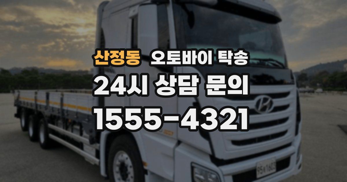 산정동 오토바이 탁송