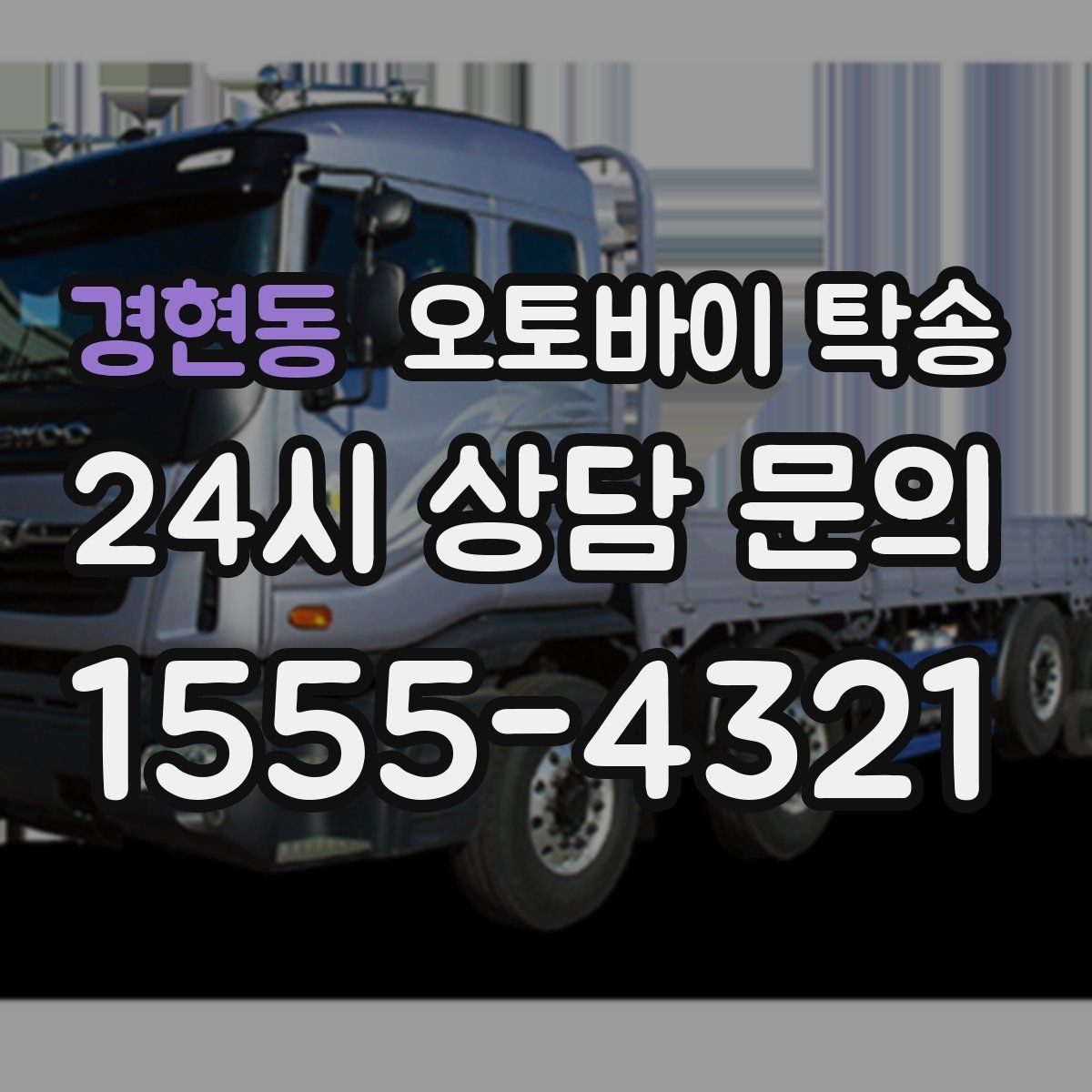 경현동 오토바이 탁송 탑박스 거치대 흔들림 사전 점검