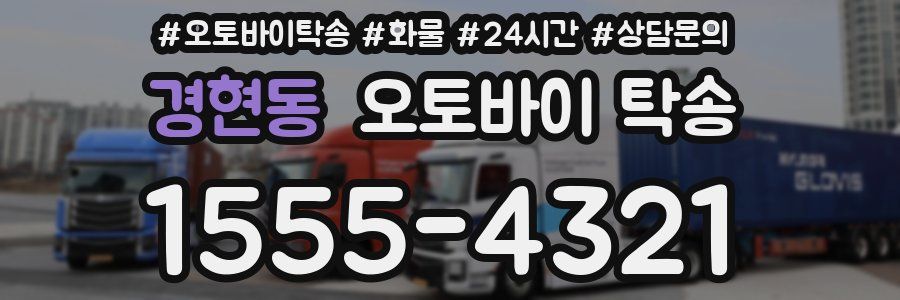 경현동 오토바이 탁송
