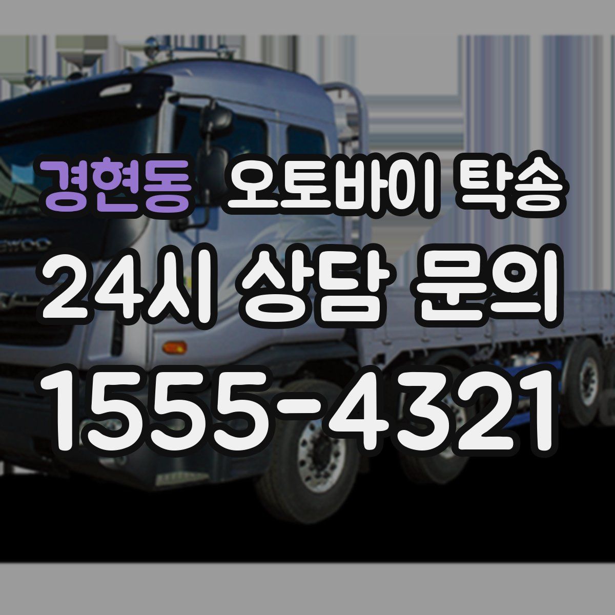 경현동 오토바이 탁송