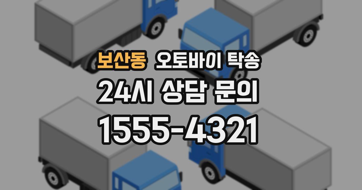 보산동 오토바이 탁송