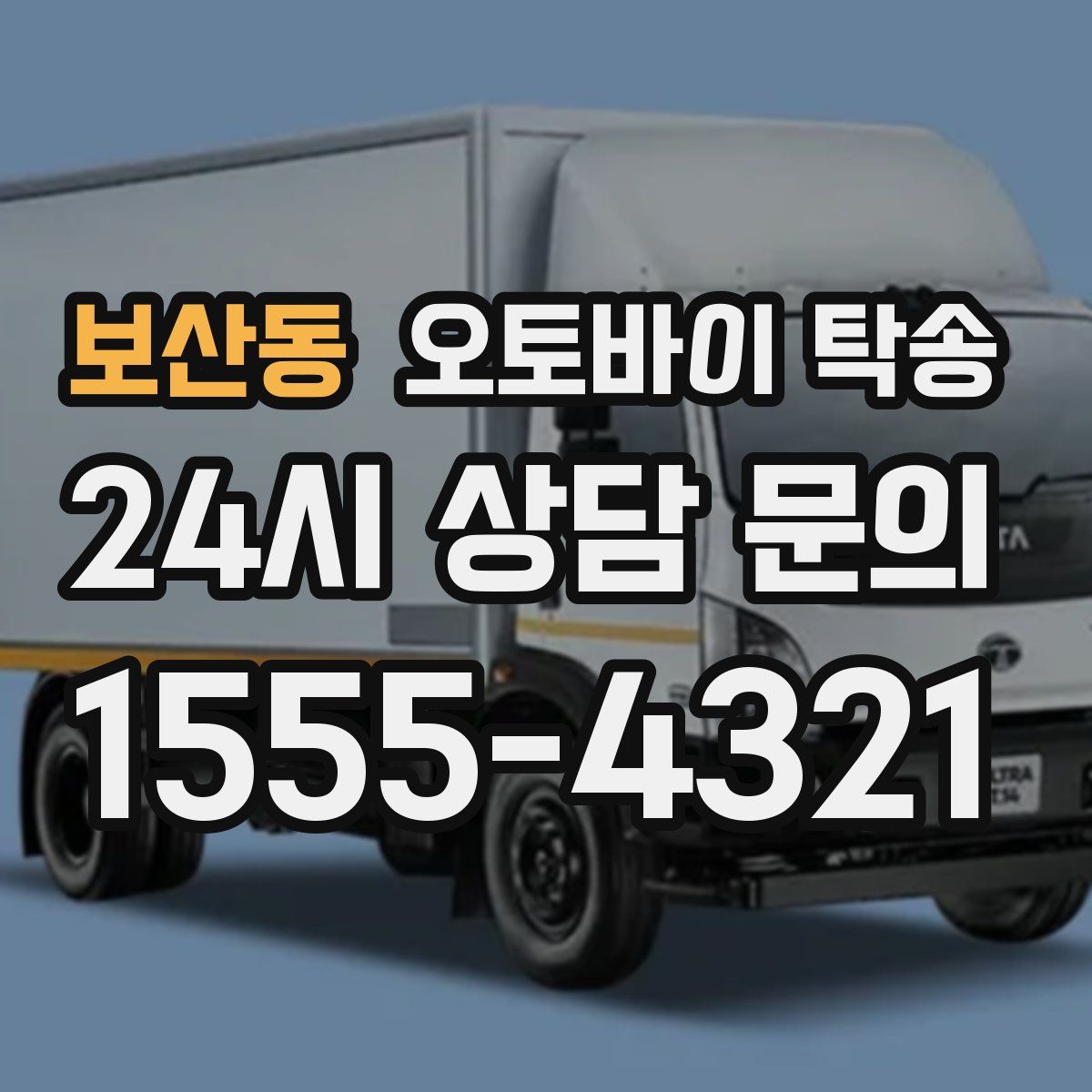 보산동 오토바이 탁송