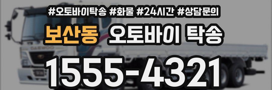 보산동 오토바이 탁송