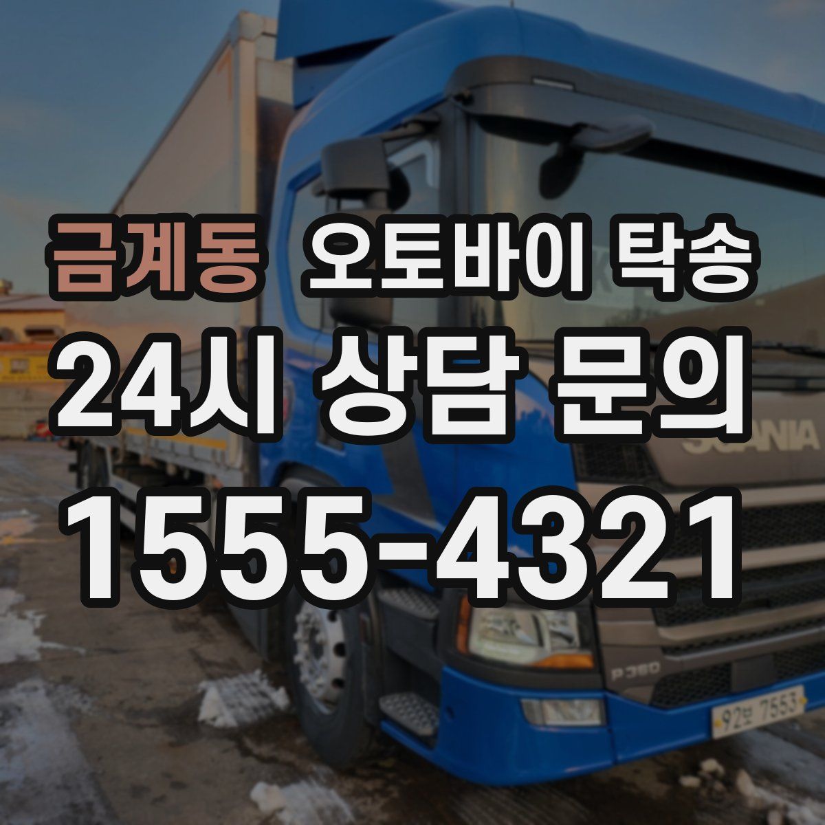 금계동 오토바이 탁송