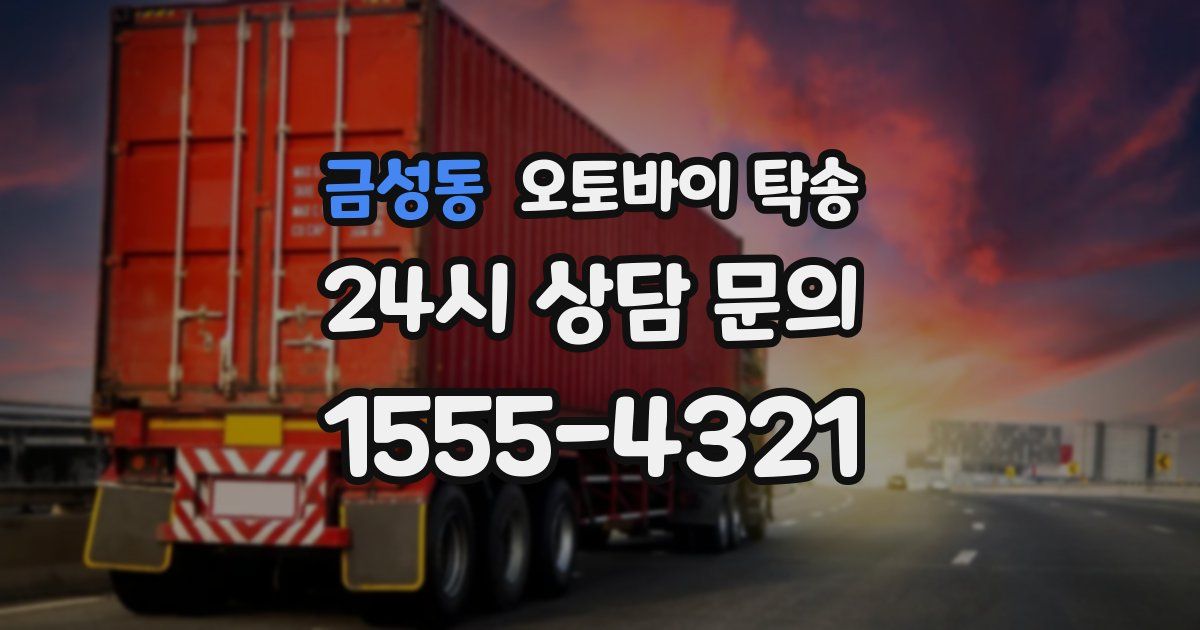 금성동 오토바이 탁송