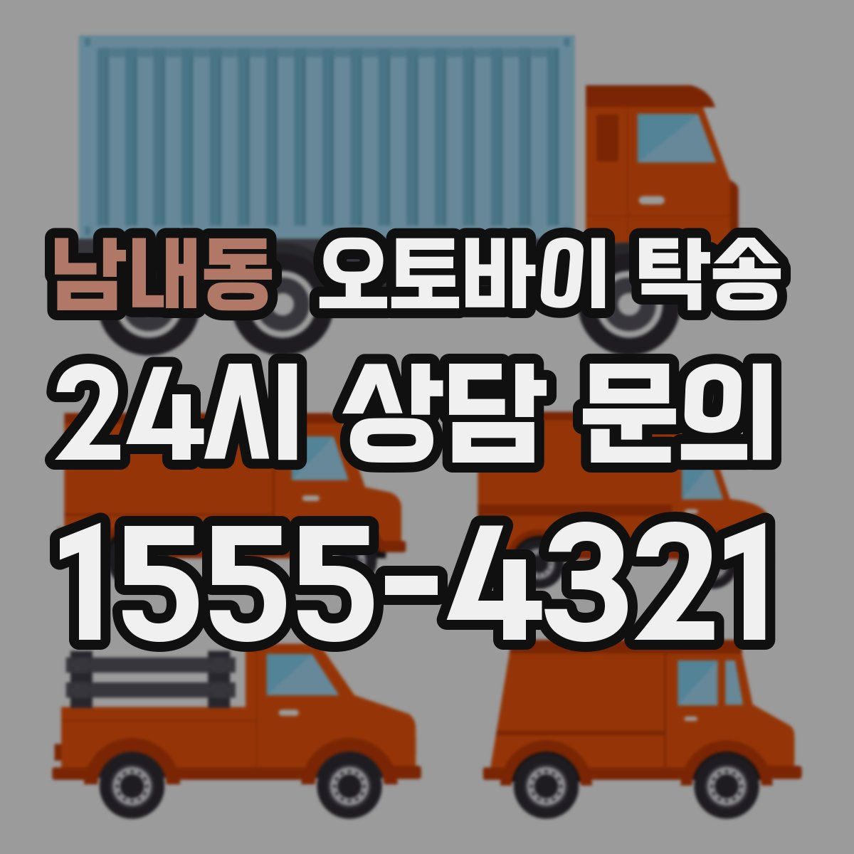 남내동 오토바이 탁송