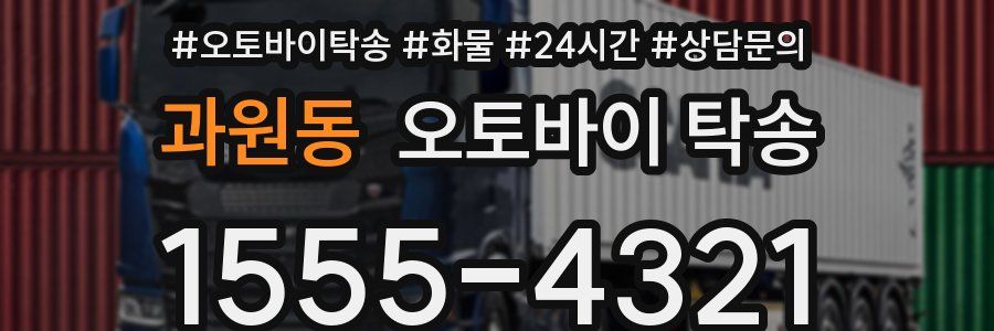 과원동 오토바이 탁송