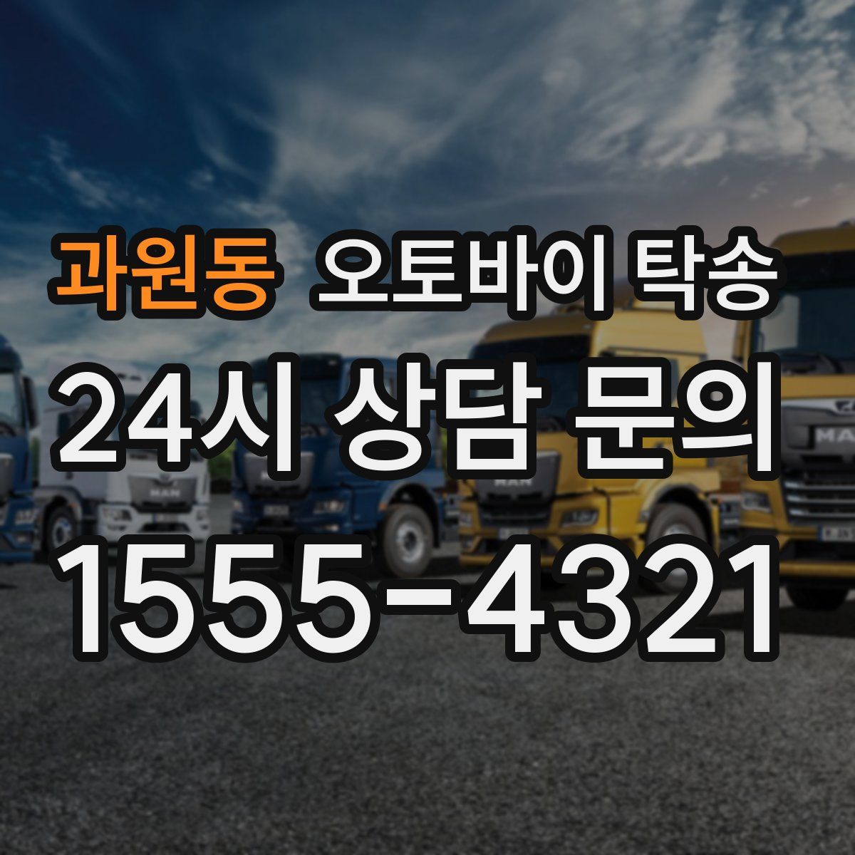 과원동 오토바이 탁송