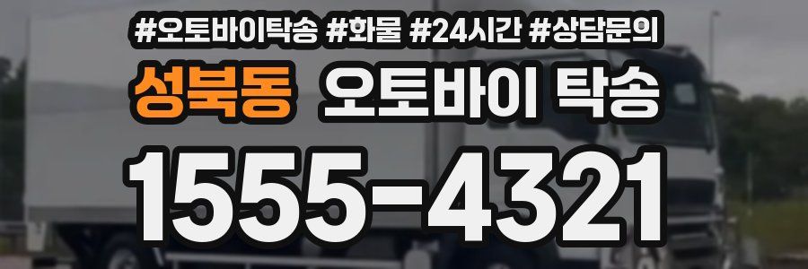 성북동 오토바이 탁송