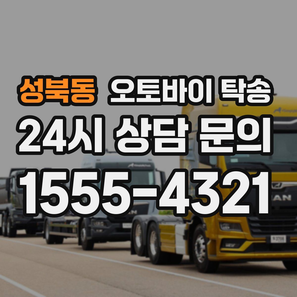 성북동 오토바이 탁송