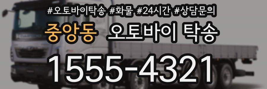 중앙동 오토바이 탁송