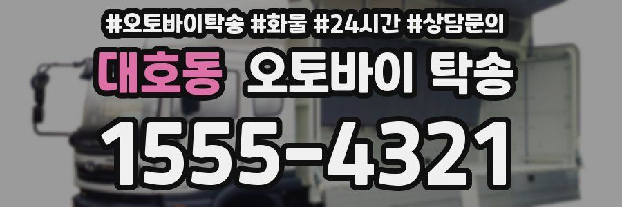 대호동 오토바이 탁송