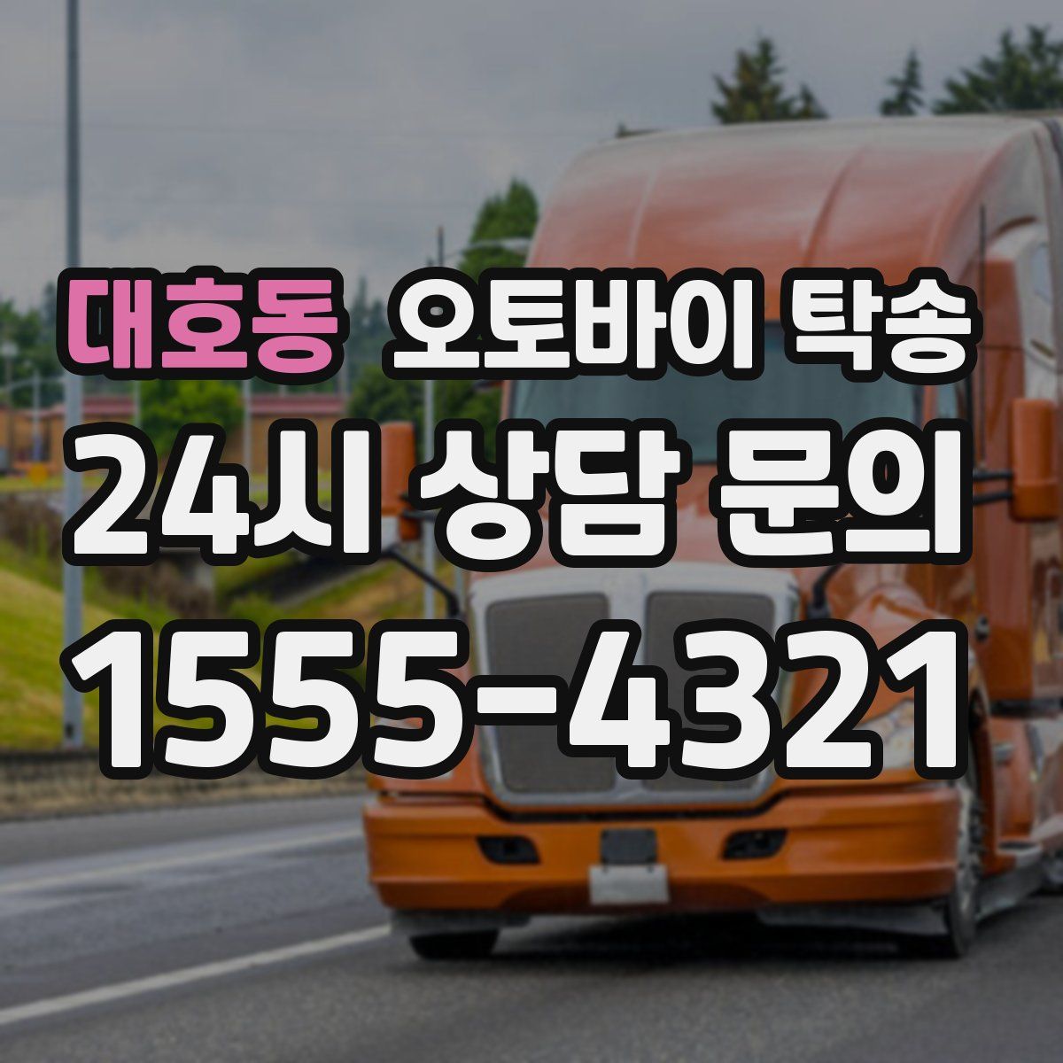 대호동 오토바이 탁송