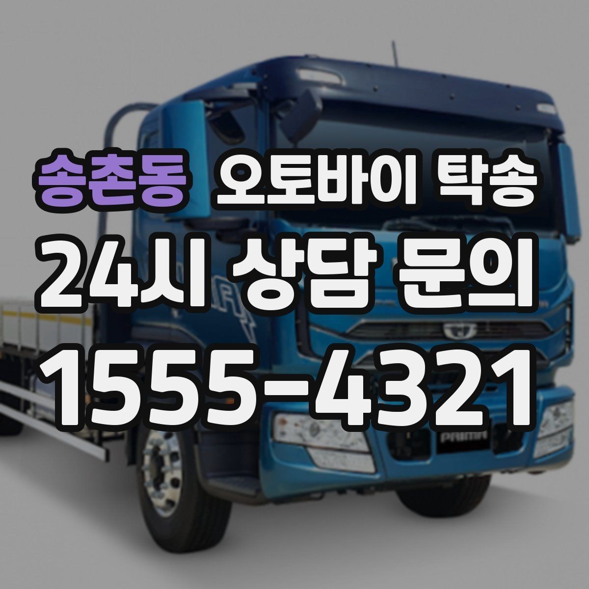 송촌동 오토바이 탁송 외곽 정비소 왕복 시간을 아끼는 방법
