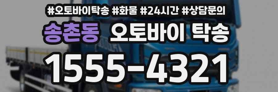 송촌동 오토바이 탁송
