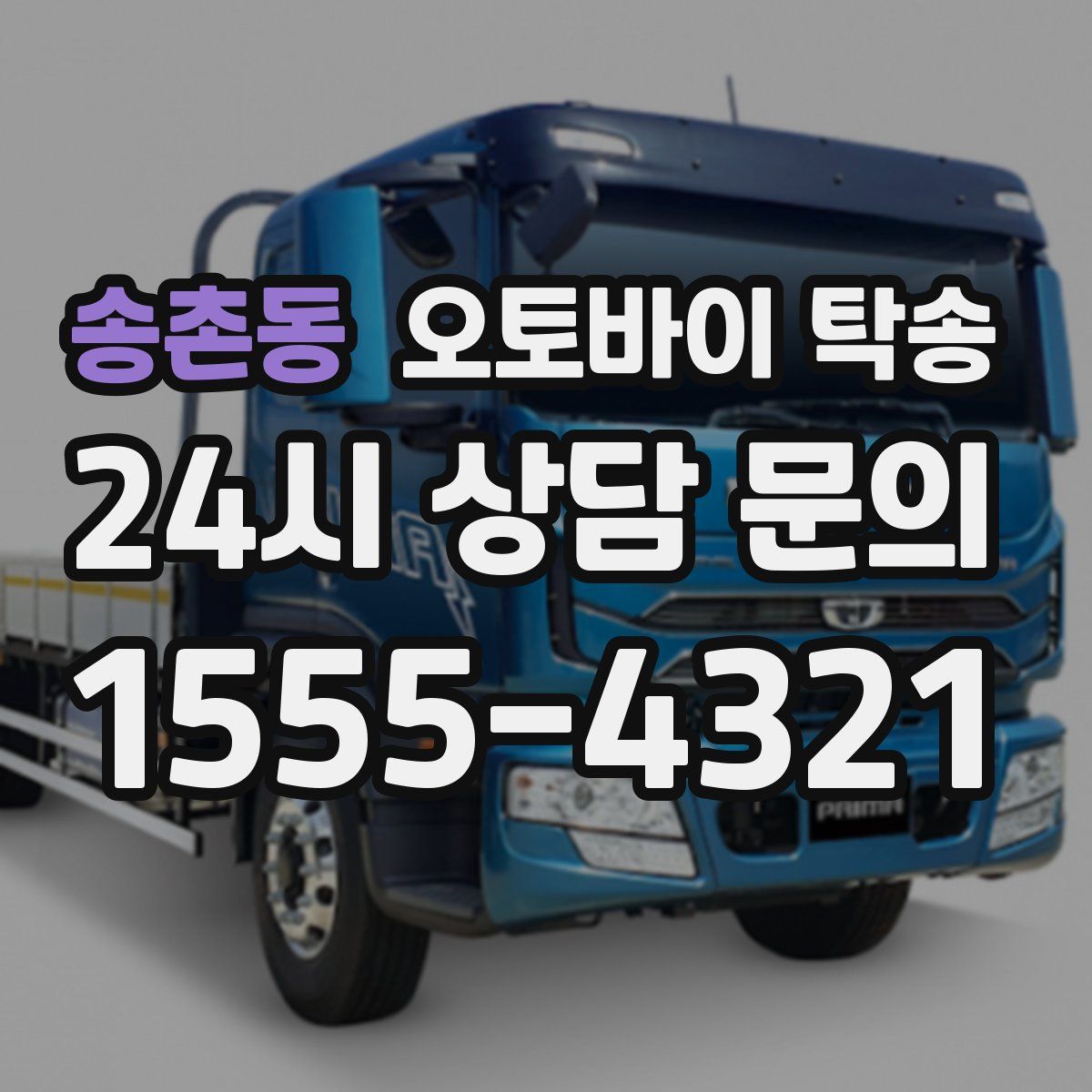 송촌동 오토바이 탁송