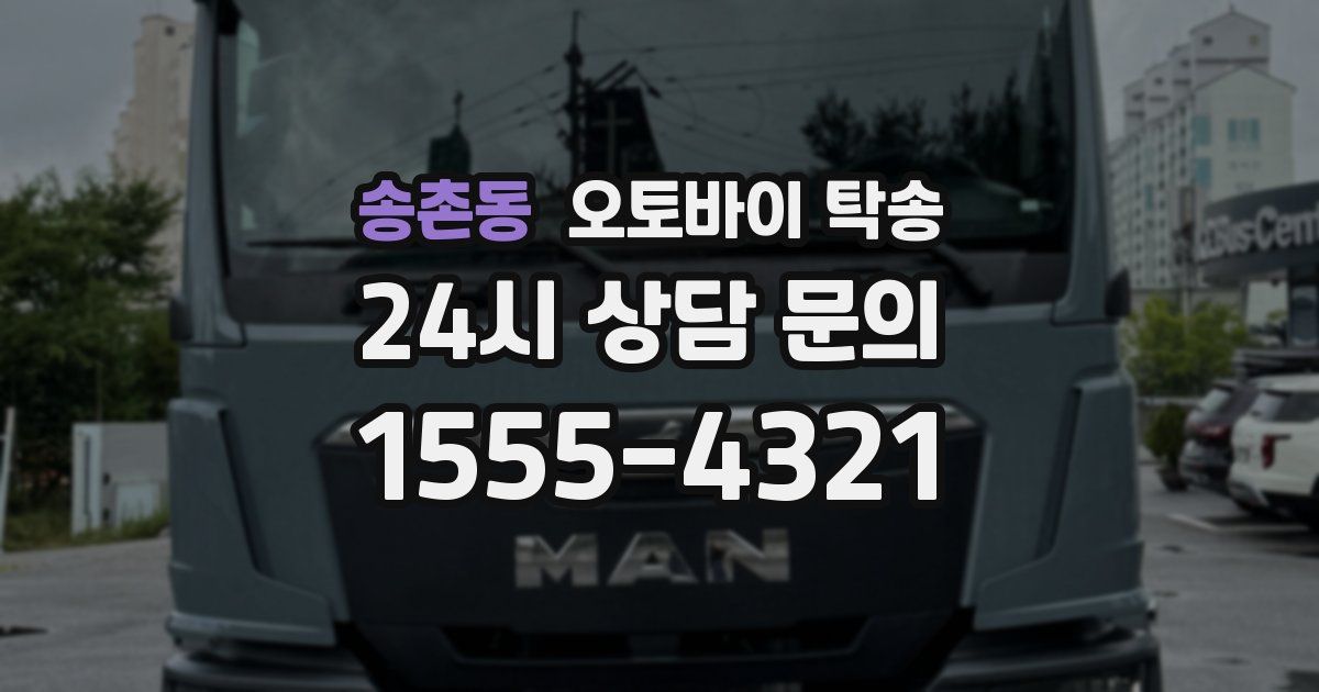 송촌동 오토바이 탁송