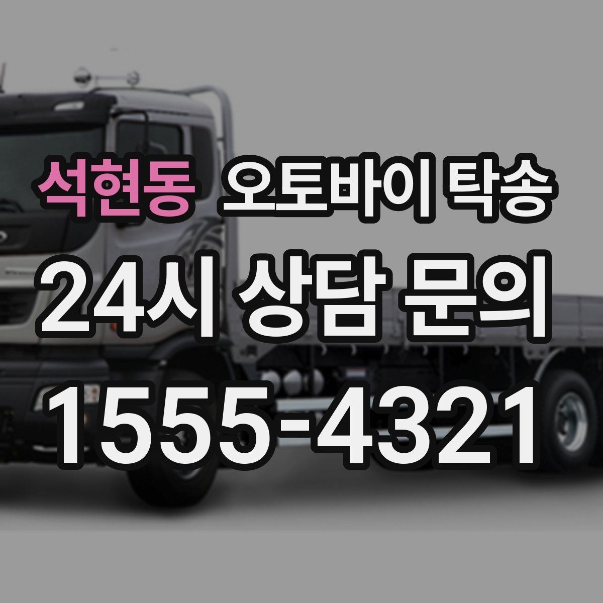 석현동 오토바이 탁송 외근 현장으로 오토바이 보내기