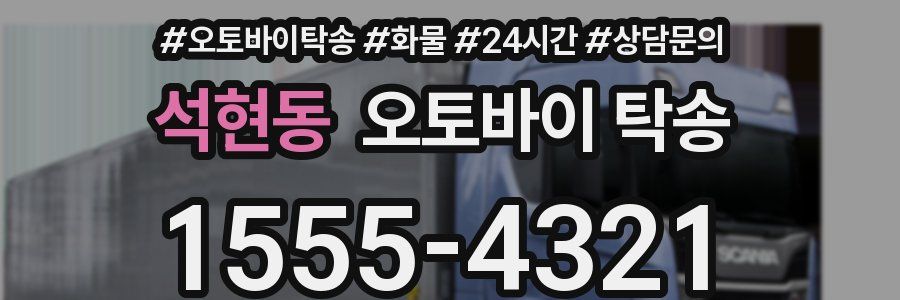 석현동 오토바이 탁송